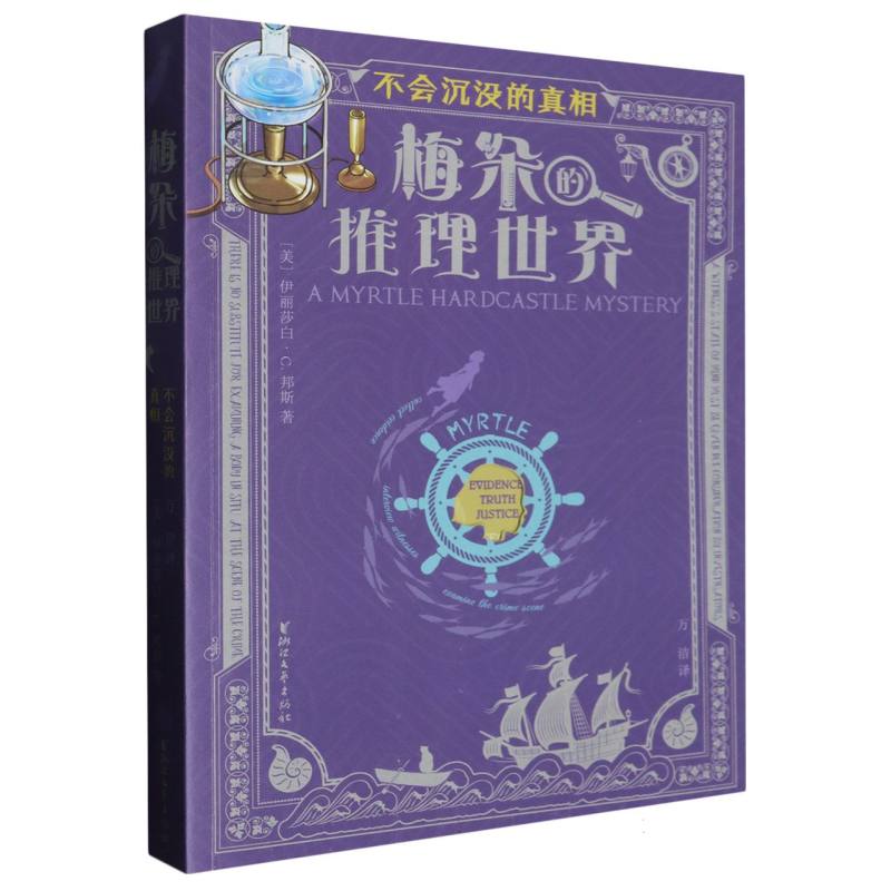 不会沉没的真相/梅朵的推理世界
