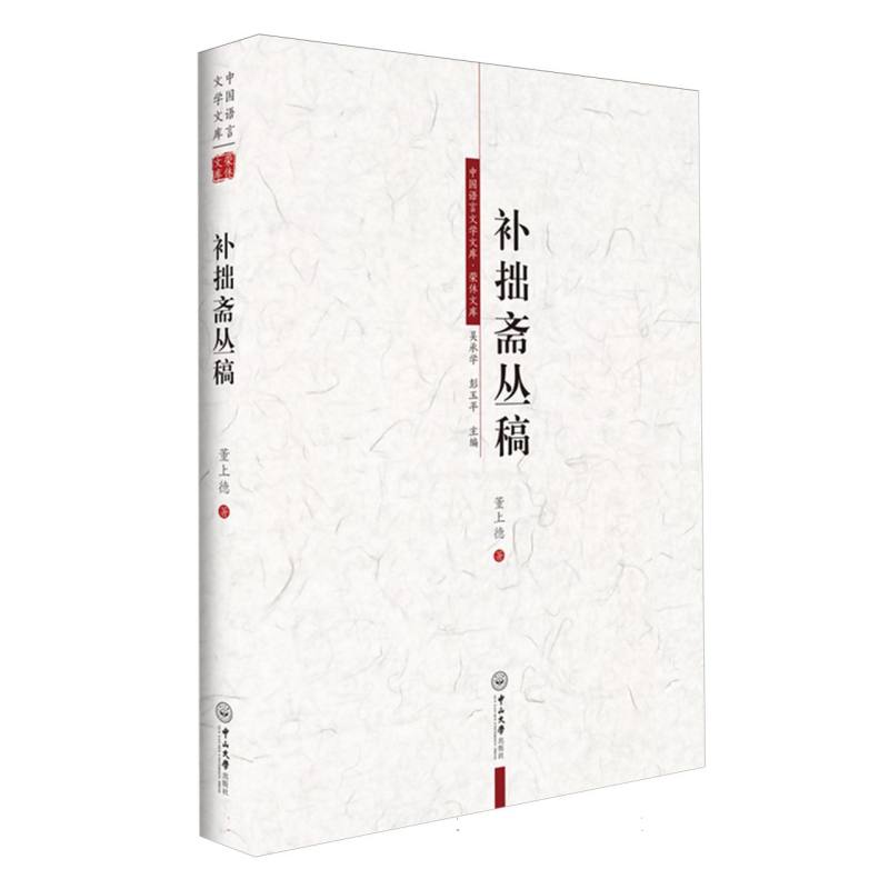 中国语言文学文库.荣休文库-补拙斋丛稿