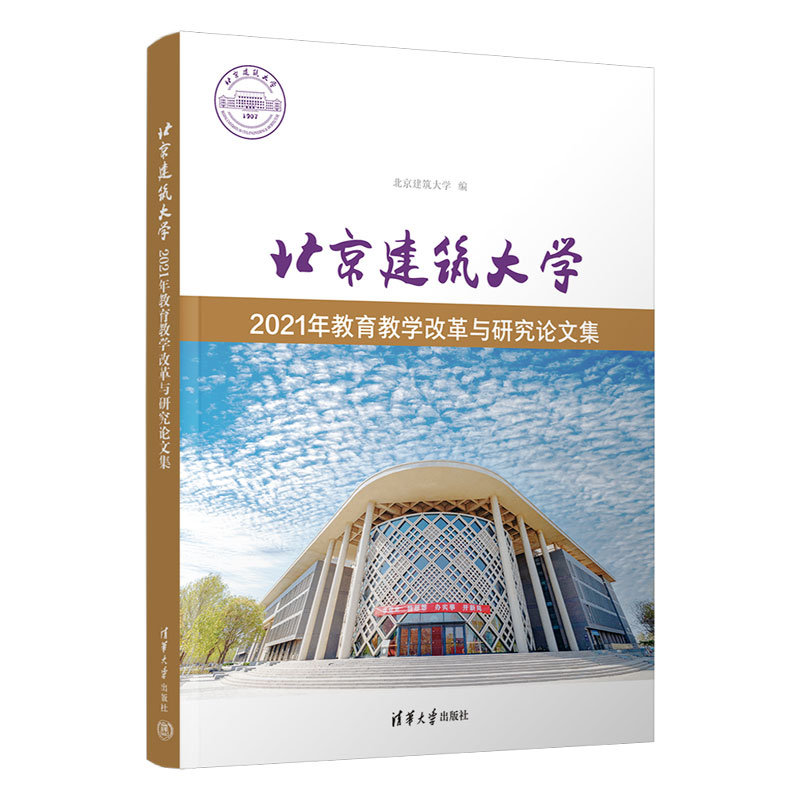 北京建筑大学2021年教育教学改革与研究论文集