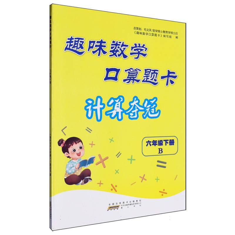 2023春趣味数学口算题卡（计算夺冠））下6年级数学（B版）