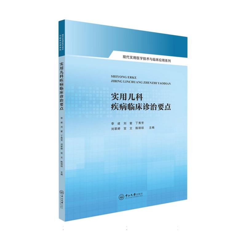 实用儿科疾病临床诊治要点—现代实用医学技术与临床应用系列