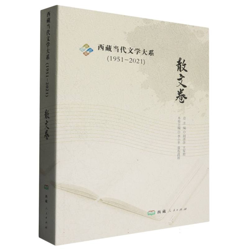 西藏当代文学大系（散文卷）