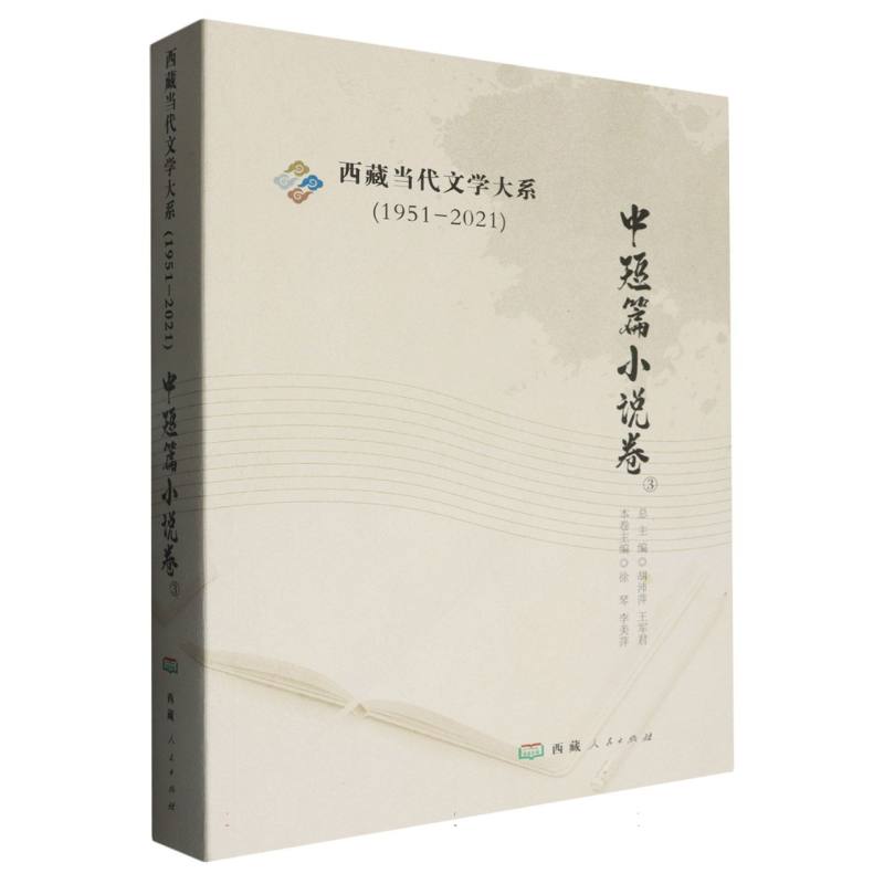 西藏当代文学大系（3中短篇小说卷）