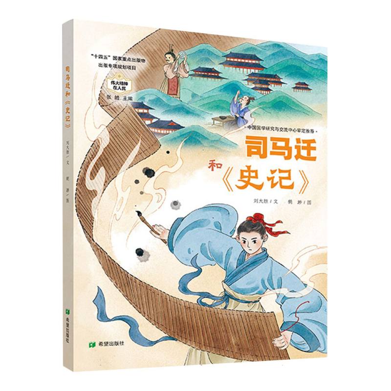 司马迁和《史记》