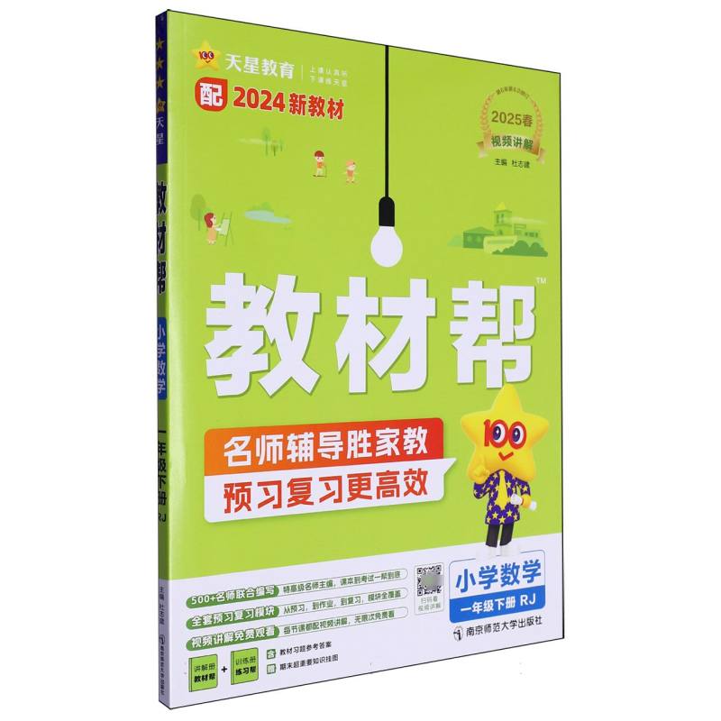 2024-2025年教材帮 小学 一下 数学 RJ（人教）