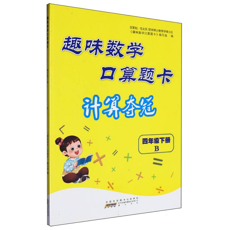 2023春趣味数学口算题卡（计算夺冠））下4年级数学（B版）