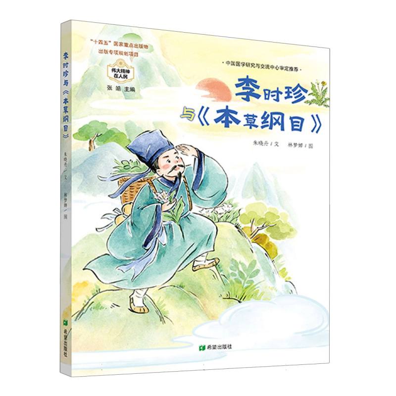 李时珍与《本草纲目》