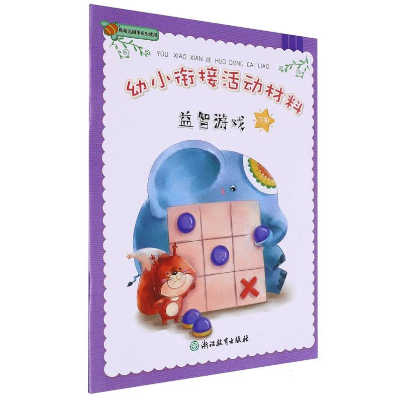 益智游戏（下）/幼小衔接活动材料