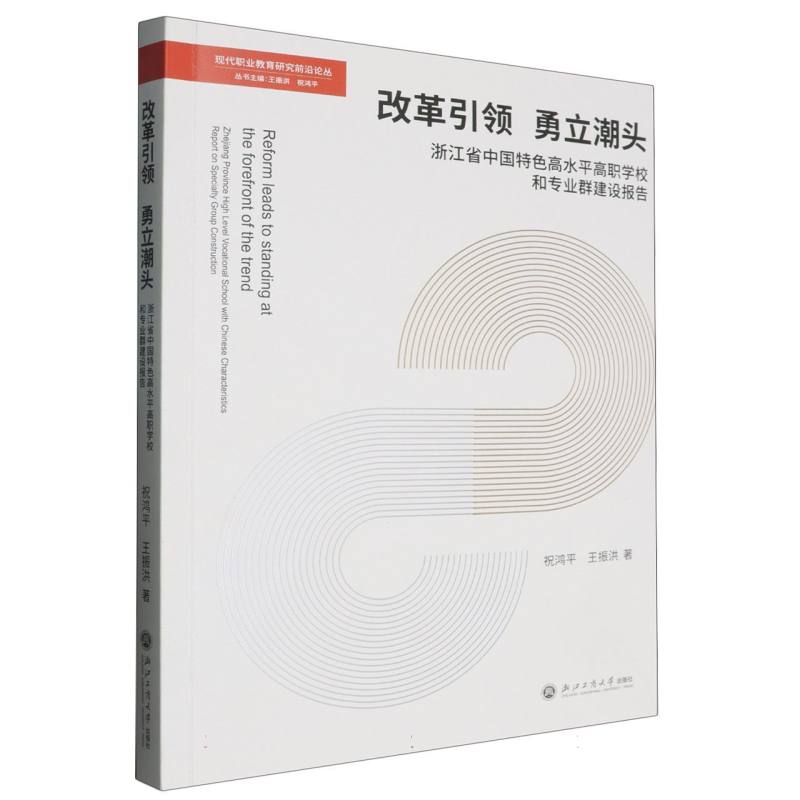 改革引领勇立潮头（浙江省中国特色高水平高职学校和专业群建设报告）/现代职业教育研究 