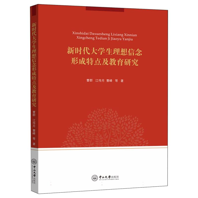 新时代大学生理想信念形成特点及教育研究