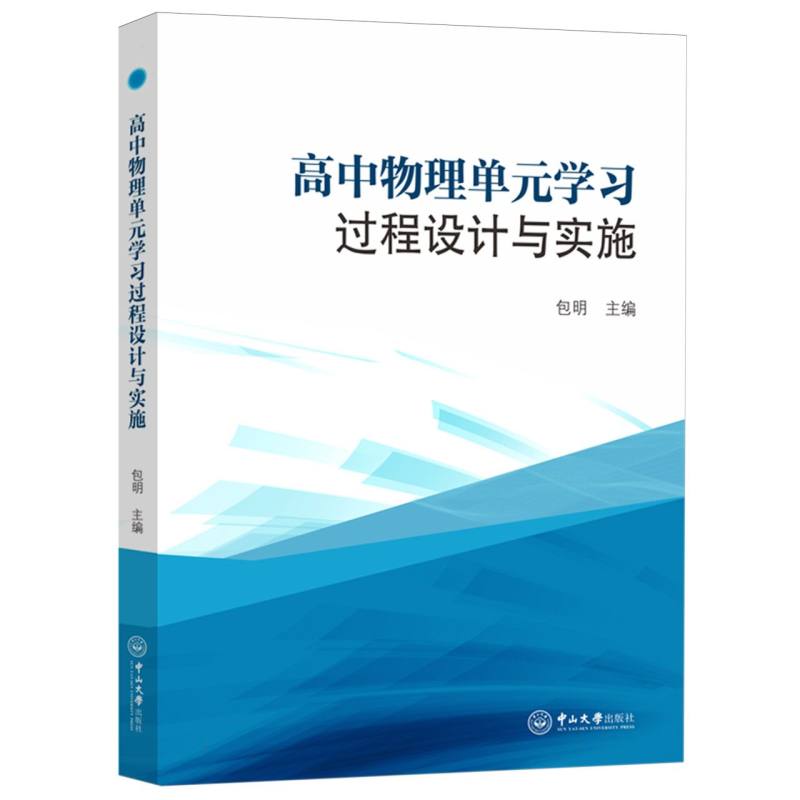 高中物理单元学习过程设计与实施