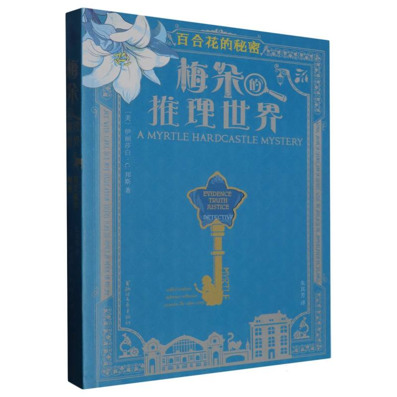 百合花的秘密/梅朵的推理世界