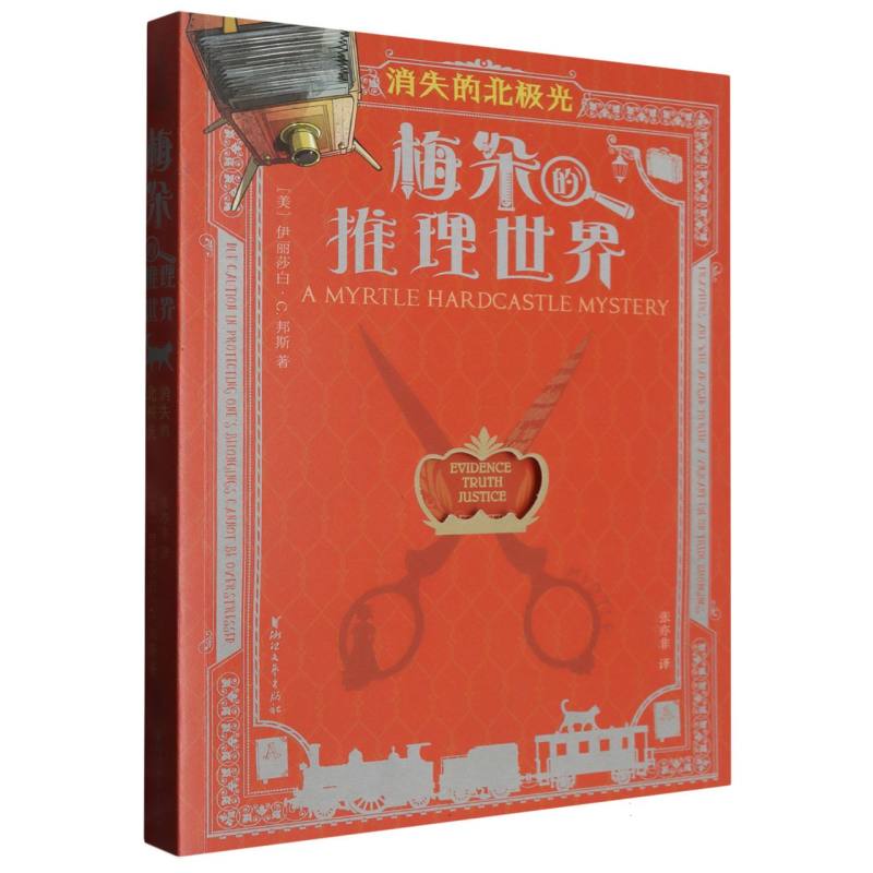消失的北极光/梅朵的推理世界