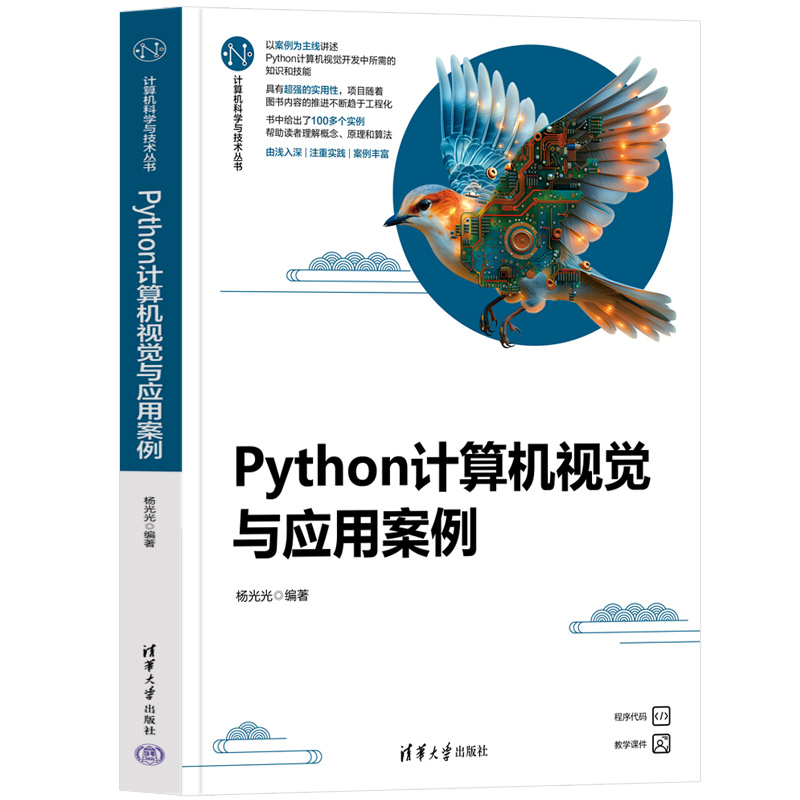 Python计算机视觉与应用案例