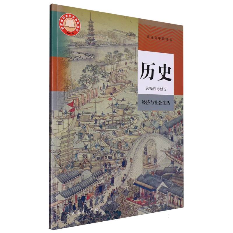 历史（选择性必修2经济与社会生活）/普通高中教科书