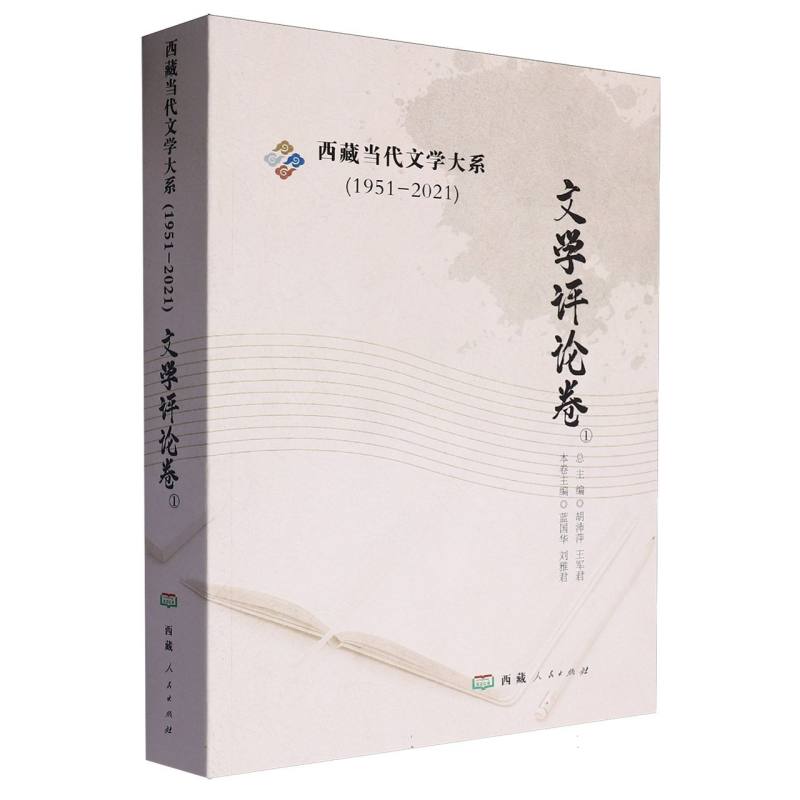 西藏当代文学大系（1文学评论卷）