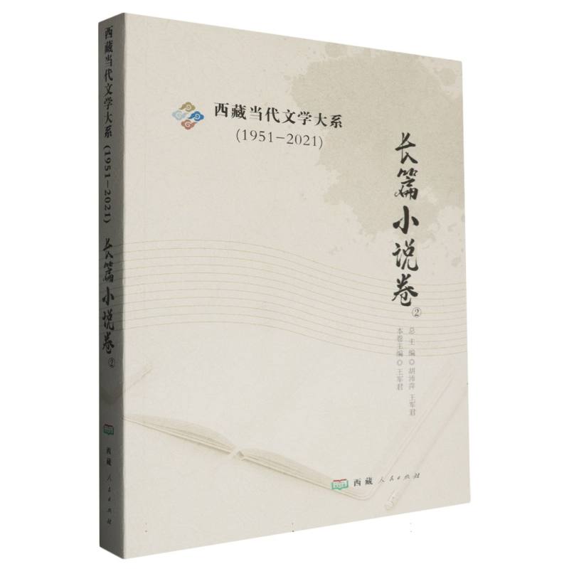 西藏当代文学大系（2长篇小说卷）