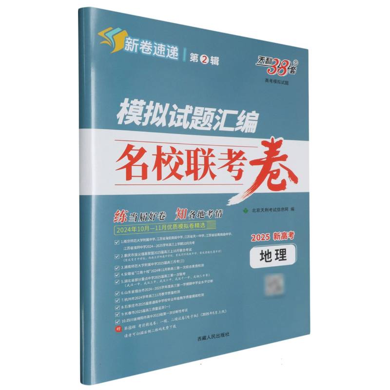 地理--（2025）模拟试题汇编·名校联考卷