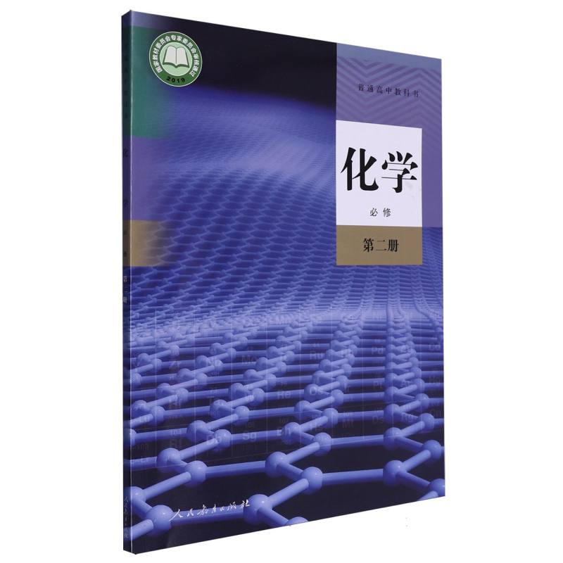 化学（必修第2册）/普通高中教科书