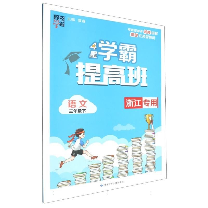 小学提高班 语文 三下 浙江专版