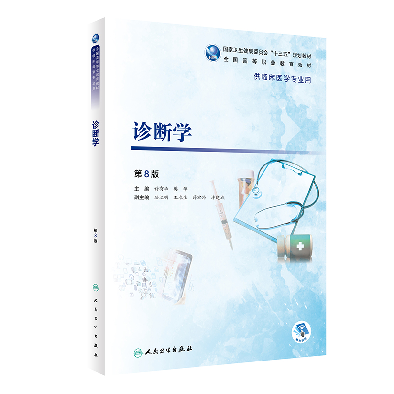 诊断学（供临床医学专业用第8版全国高等职业教育教材）