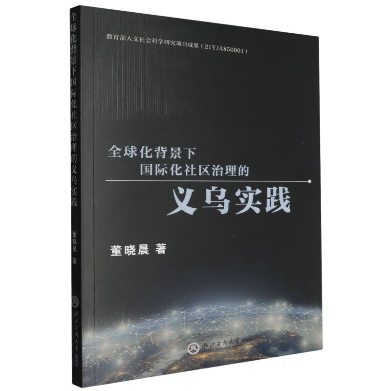 全球化背景下国际化社区治理的义乌实践