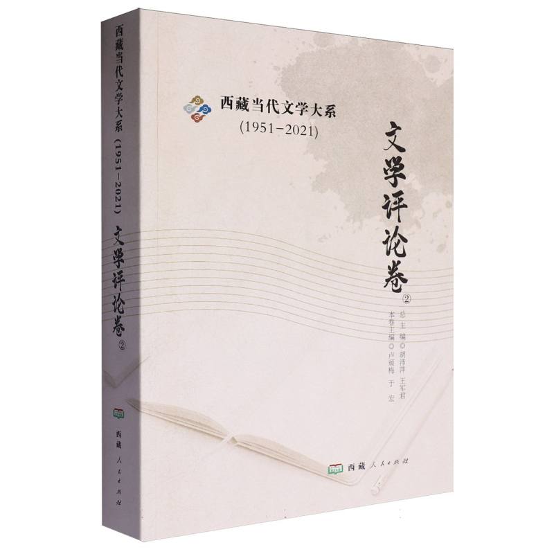 西藏当代文学大系（2文学评论卷）