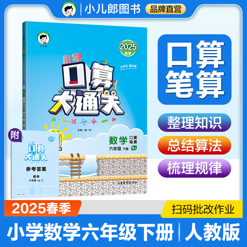 2025版《5.3》口算大通关六年级下册  数学（人教版RJ）