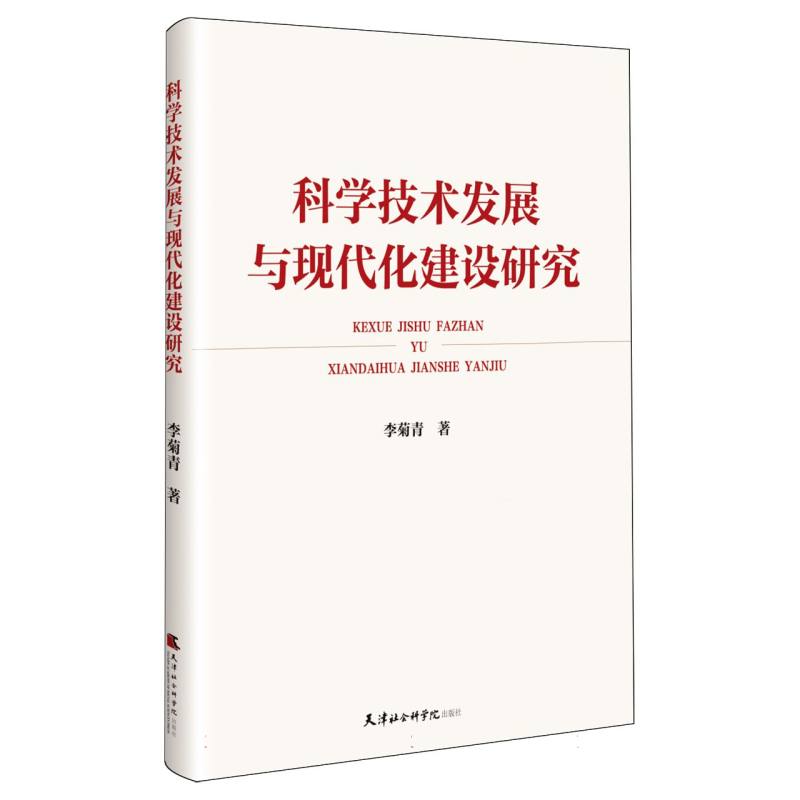 科学技术发展与现代化建设研究