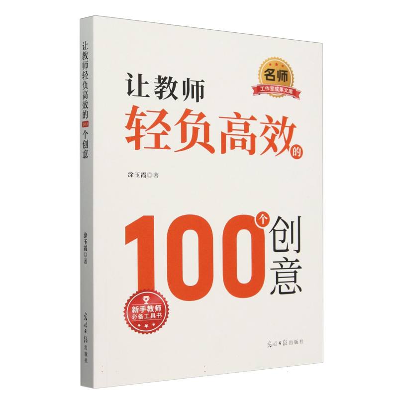 让教师轻负高效的100个创意