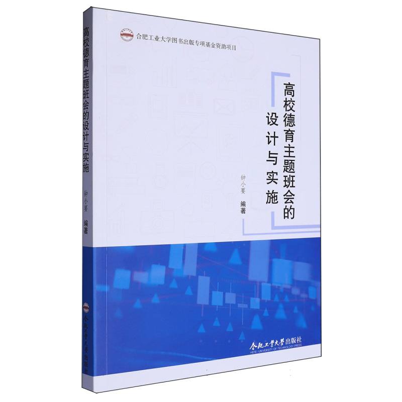 （2020年度合肥工业大学图书出版专项基金资助项目）高校德育主题班会的设计与实施