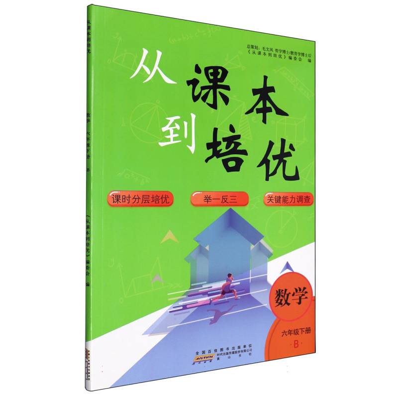 数学（6下B）/从课本到培优