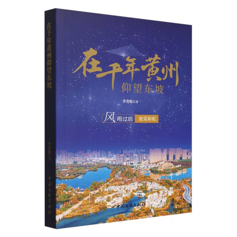 在千年黄州仰望东坡