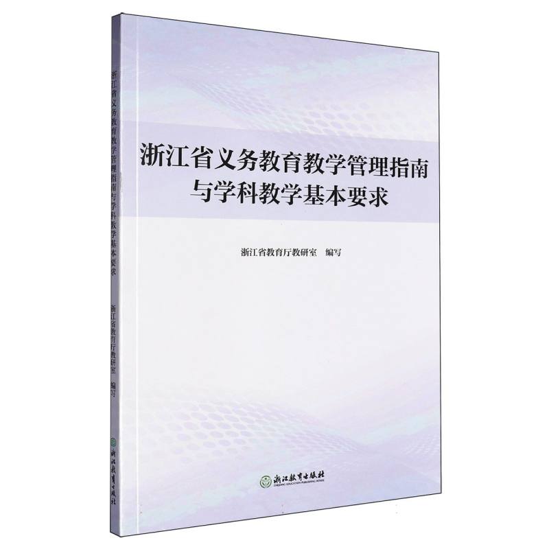 浙江省义务教育教学管理指南与学科教学基本要求