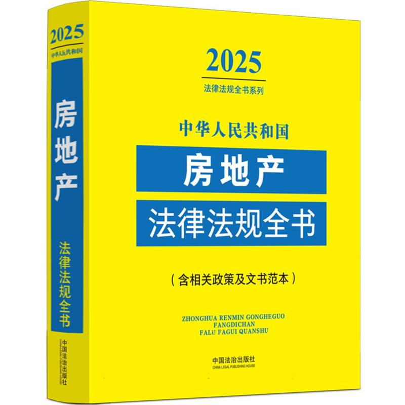 中华人民共和国房地产法律法规全书：含相关政策及文书范本（2025年版）