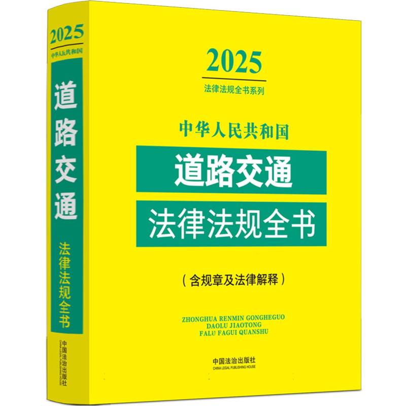 中华人民共和国道路交通法律法规全书（含规章及法律解释） （2025年版）