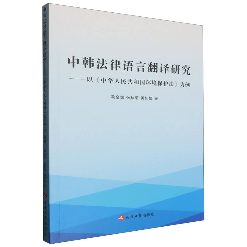 中韩法律语言翻译研究:以《中华人民共和国环境保护法》为例/汉文、朝鲜文