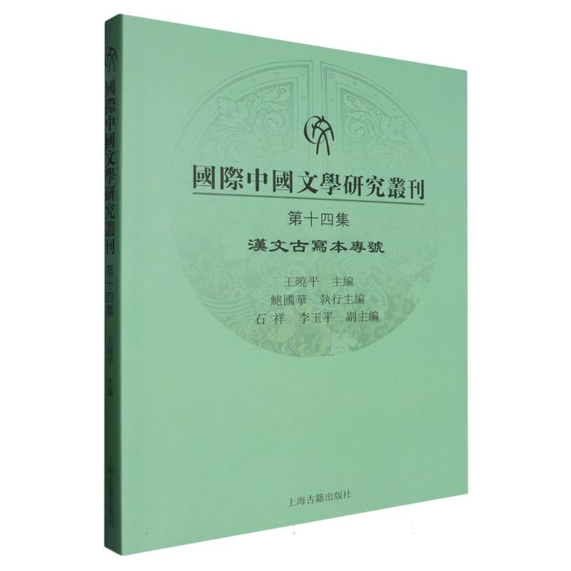 国际中国文学研究丛刊（第十四集）