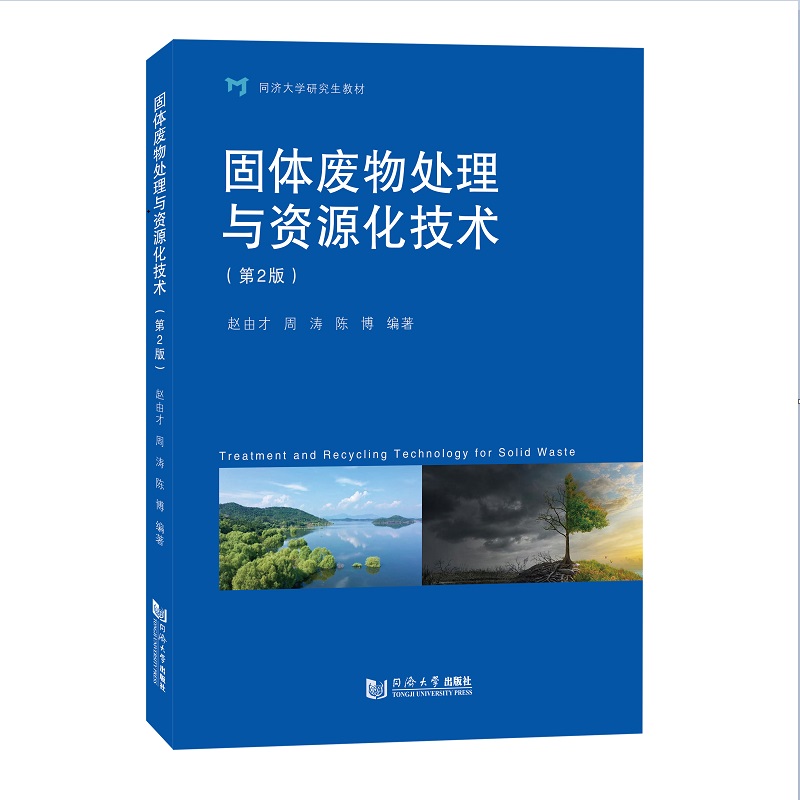 固体废物处理与资源化技术（第2版）...