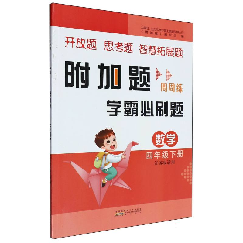 数学（4下江苏版适用）/附加题