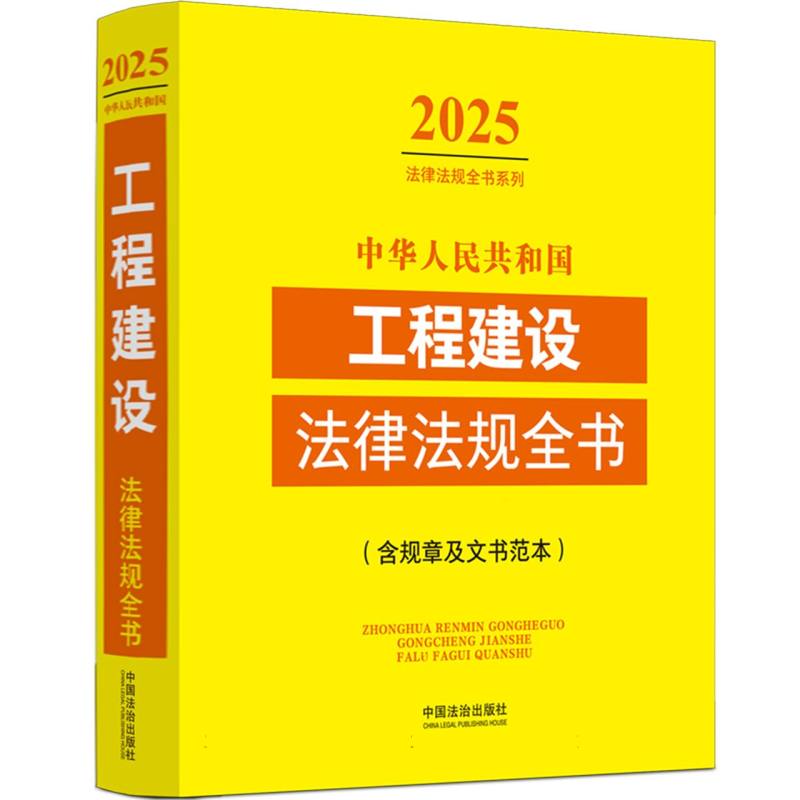 中华人民共和国工程建设法律法规全书（含规章及文书范本） （2025年版）