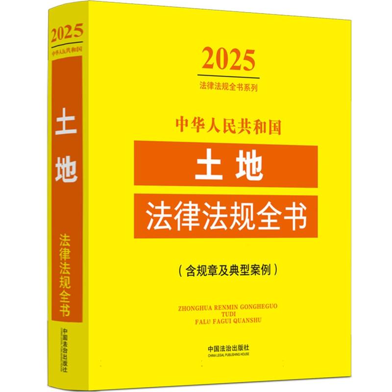 中华人民共和国土地法律法规全书:含规章及典型案例（2025年版）