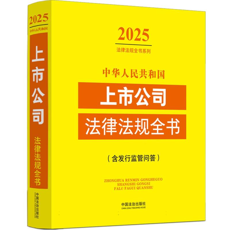 中华人民共和国上市公司法律法规全书（含发行监管问答）（2025年版）