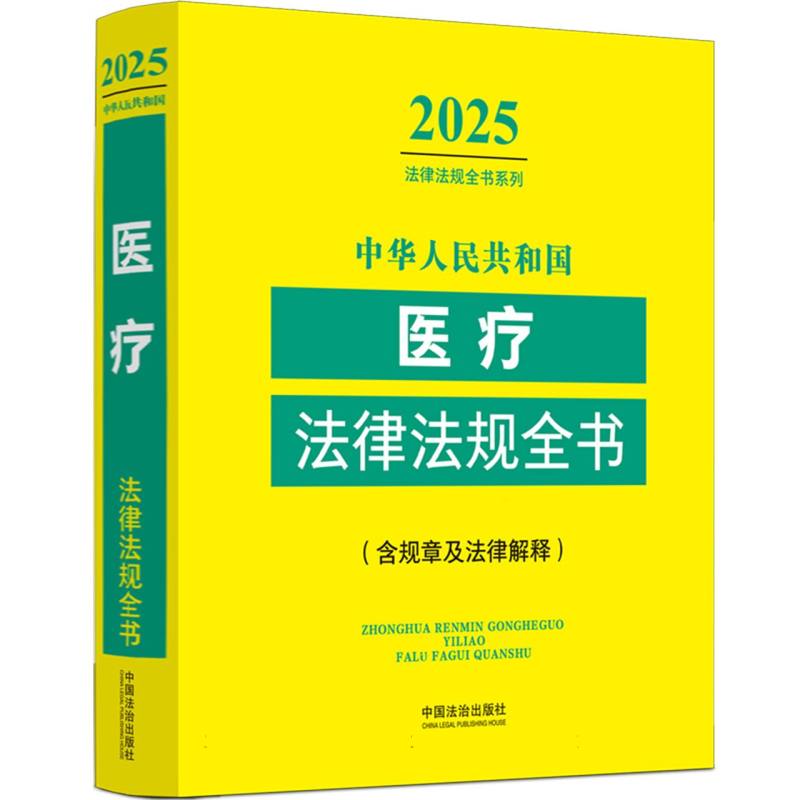 中华人民共和国医疗法律法规全书:含相关政策（2025年版）