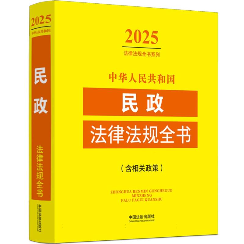 中华人民共和国民政法律法规全书:含相关政策（2025年版）