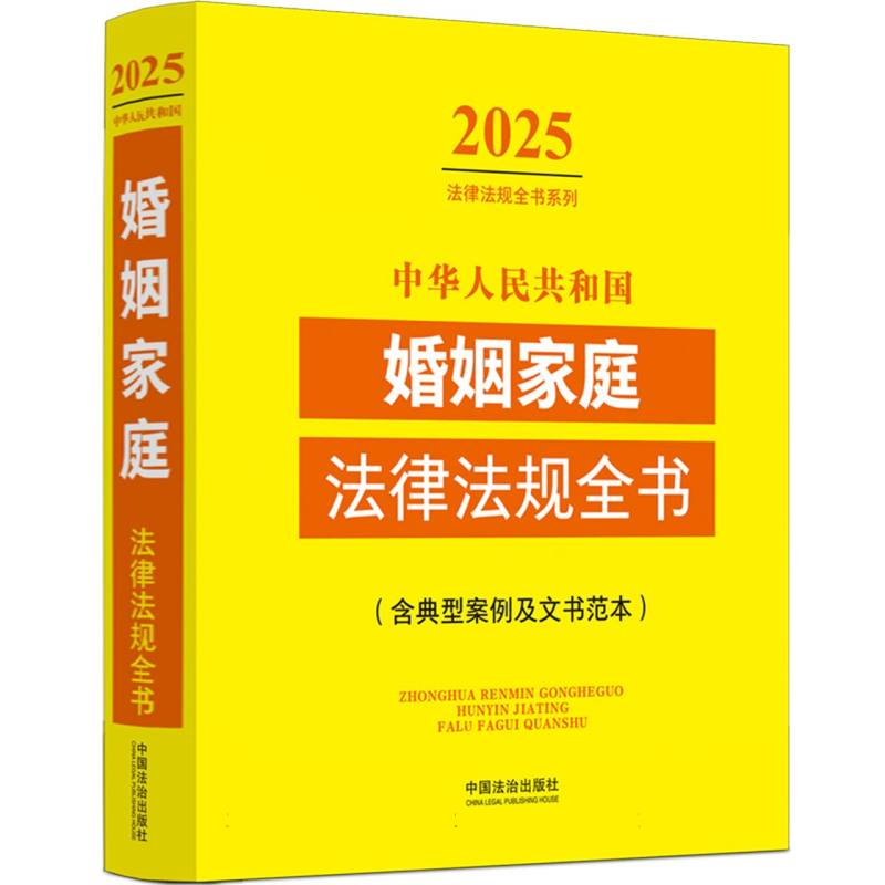 中华人民共和国婚姻家庭法律法规全书（含典型案例及文书范本）（2025年版）