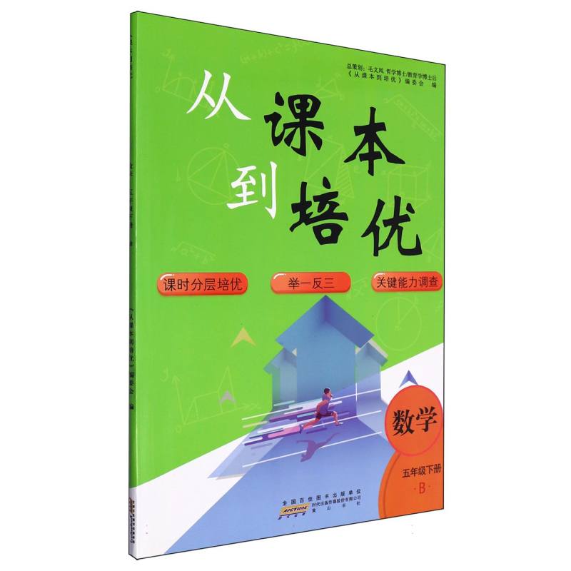 数学（5下B）/从课本到培优