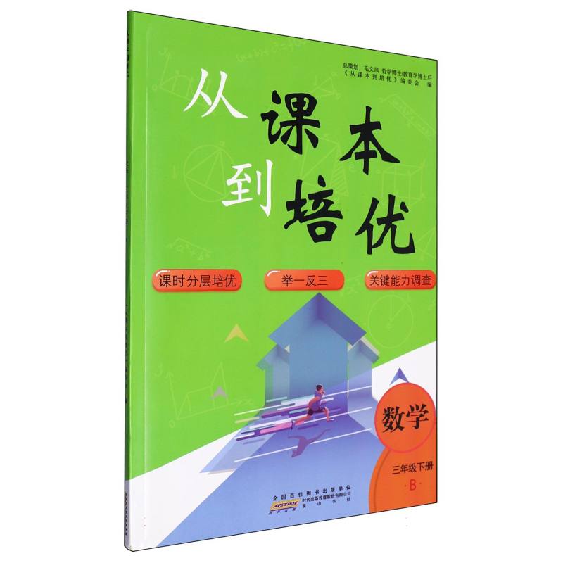 数学（3下B）/从课本到培优