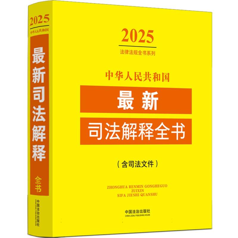 中华人民共和国最新司法解释全书（含司法文件）（2025年版）