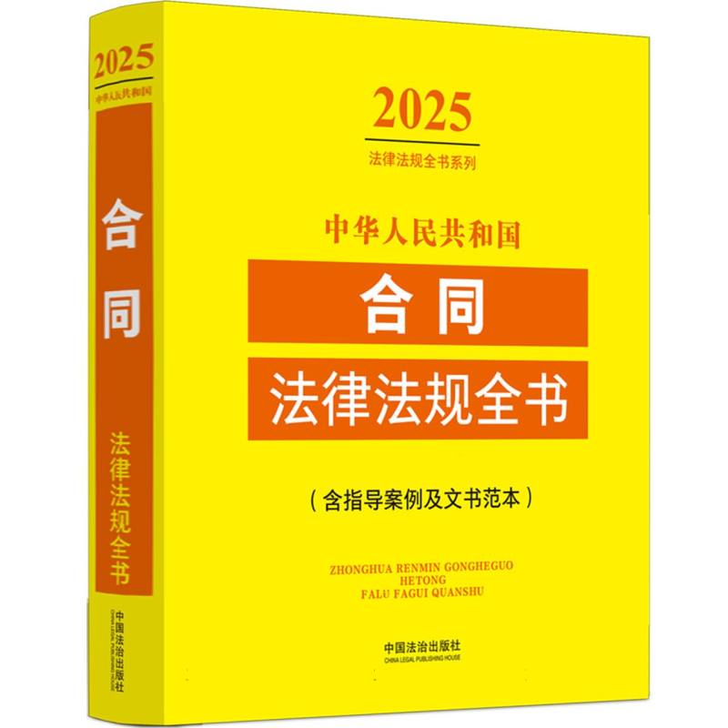 中华人民共和国合同法律法规全书（含指导案例及文书范本）（2025年版）